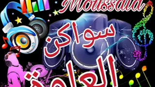 Dj yassine moussaid sewaken l3alwa 2020🎻🎻🎤🎤🎼🎼🎶🎶🎵🎵Gsm. 0606491618