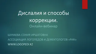 Дислалия и способы коррекции