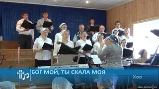 Хор - Бог мой, Ты скала моя (Пение)