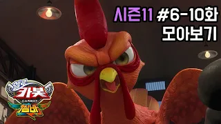 [헬로카봇 시즌11 모아보기] 6화 - 10화 Hello Carbot Season11 Episode 6~10