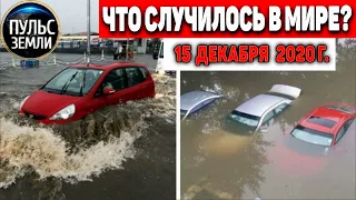 Катаклизмы за день 15 ДЕКАБРЯ 2020 ! Пульс Земли ! в мире событие дня #hailstorms #гололед #Белгород