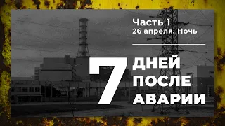 Chronicle of the accident at Unit 4 of the Chernobyl NPP (Part 1. Night of April 26)
