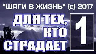 1 - ДЛЯ ТЕХ, КТО СТРАДАЕТ 🔽темы в описании🔽