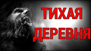 СТРАШНЫЕ ИСТОРИИ - Тихая Деревня | Scary Stories | Мистика | Horror Stories