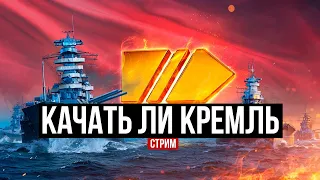 Кремль - лучший линкор игры? !Раздача !Мем✅ Мир кораблей