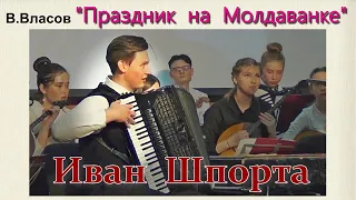 В.Власов "Праздник на Молдаванке" Исп. ОРНИ г.Бийска, солист Иван Шпорта (аккордеон)