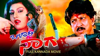 ಬೆಲ್ಲಾರಿ ನಾಗ - Bellary Naga Kannada Full Movie | Vishnuvardhan, Mansi Pritam, Avinash | Vee Kanaada