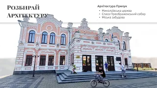 Архітектура міста Прилуки