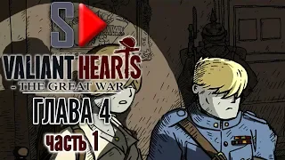 Valiant Hearts. The Great War - Глава 4 часть 1. Захваченная казарма