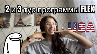 2 и 3 тур программы FLEX!!!🇺🇸