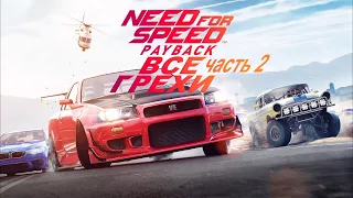 Все грехи игры "Need For Speed: Payback" (Часть 2) [Без мата]