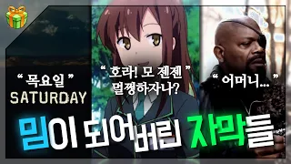 밈이 된 자막들 : 이젠 자막으로도 드립을 치는 시대