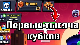 Апнул Тысячу Кубков За Один Заход В Brawl Stars #brawlstars #бравлстарс #спидран