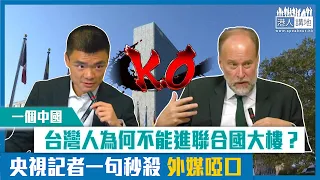 【短片】【一個中國】半島電視台問「台灣人為何不能進聯合國大樓」？央視記者一句秒殺令對方啞口