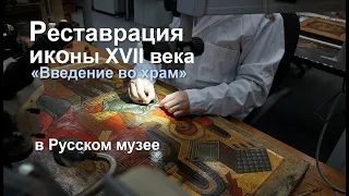 Conservation and restoration of the XVII Century Old Russian Icon