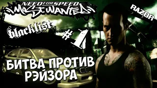Битва против Рэйзора - Финал ✸ Need For Speed Most Wanted 2005✸ (Фрагмент со стрима)