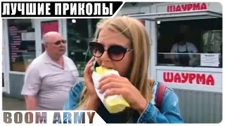 ПРИКОЛЫ 2018 МАЙ  ЛУЧШИЕ ПРИКОЛЫ #3 ОТ BOOM ARMY