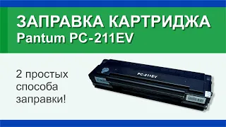 Заправка картриджа Pantum PC-211EV : инструкция, два способа | Гильдия правильного сервиса