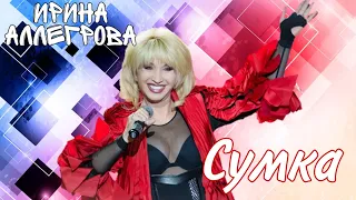 Ирина Аллегрова - «Сумка»