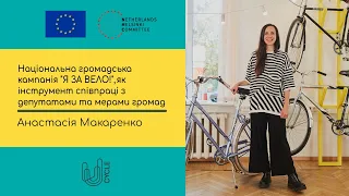 Анастасія Макаренко: Національна громадська кампанія «Я ЗА ВЕЛО!» як інструмент співпраці з владою