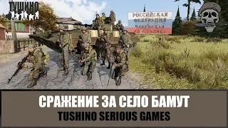 Федеральные войска в бою за село Бамут (ARMA 3 TSG Тушино)