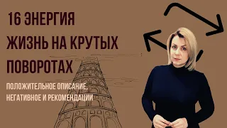 16 Аркан Вавилонская башня  Плюс, минус и рекомендации