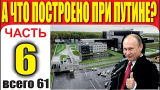 А ЧТО ПОСТРОЕНО ПРИ ПУТИНЕ? - ЧАСТЬ 6.