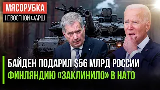 Санкции принесли России $56 млрд || Финны начали большую забастовку || ВПК России не сдался США