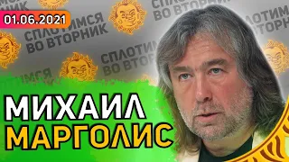 Сплотимся во вторник. Михаил Марголис: Политика и музыка, Русский рок, Перемен, Земфира, Акулы пера.