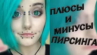 ПЛЮСЫ И МИНУСЫ ПИРСИНГА