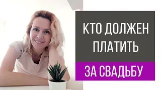 Кто должен платить за свадьбу | wedding blog Ирины Соколянской