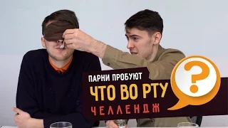 Парни пробуют ЧТО ВО РТУ ЧЕЛЛЕНДЖ ☑️