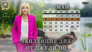 Тенденция дня от Джули По | 6 мая по 12 мая 2024 года