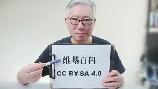 【知识共享许可】维基百科上的内容可以免费使用，但有一些特定的限制。老胡详解CC BY-SA 4.0。