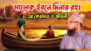 মালেক ইবনে দিনার রহঃ  এর অলৌকিক কেরামতের ঘটনা // হাফেজ কারী মোজাম্মেল হক #01765926202