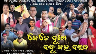 Kate dukha dabu kaha daeba #drama #jatra #viral #india #interesting #ketedukhadabukahadaeba#odia