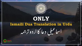 Ismaili Dua Urdu Translation | اسماعیلی دعا کا اردو میں ترجمہ