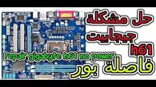 اصلاح حل مشكلة برده جيجابيت h61m-s2p فاصلة بور/Repair fix Gigabyte Ga-H61m s2p no power problem