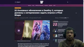 Destiny 2 | Обязательно посмотри это видео перед Финальной Формой! Подготовка к Рейду и Эпизоду Эхо