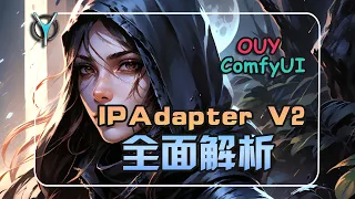 IPadapterV2全面解析,ComfyUI进阶教学-IPAdapterV2必须了解的高级功能应用，玩转参考图特征迁移 ！#comfyui #ipadapter #aigc