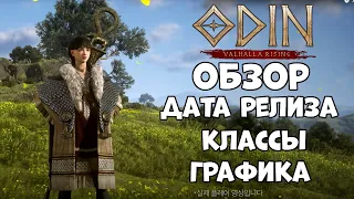 Обзор Odin Valhalla Rising Дата релиза! Классы!  Графика! (Android Ios)