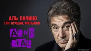 "АЛЬ ПАЧИНО" ТОП ЛУЧШИХ ФИЛЬМОВ