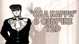 Ода Карри (Озвучка Y2D)