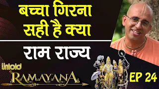 बच्चा गिरना सही है क्या || राम राज्य || Untold Ramayan -24 || HG Amogh Lila Prabhu