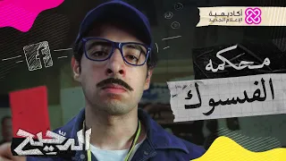 الدحيح | محكمة الفيسبوك