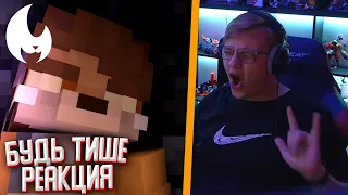 Будь Тише | Minecraft Клип (Yellow Fire) - Реакция Пятёрки (Нарезка со стрима ФУГА TV)