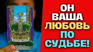 Ты АХНЕШЬ💯🔥 Детальное описание Мужчины по СУДЬБЕ! 🙄 Таро Сегодня