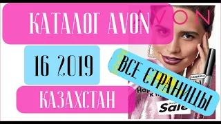 ЭЙВОН КАТАЛОГ 16 2019 Казахстан ❤️ Изучаем новики ❤️ AVON katalog 16 2019