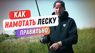 КАК НАМОТАТЬ ЛЕСКУ или ШНУР на КАТУШКУ? ТОП СОВЕТЫ! #рыбалка