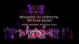 Фрагмент из оперетты "Веселая вдова"